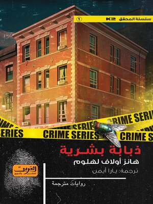 cover image of    ذبابة بشرية